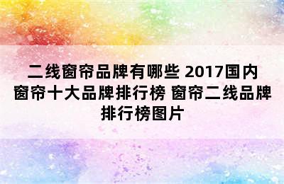 二线窗帘品牌有哪些 2017国内窗帘十大品牌排行榜 窗帘二线品牌排行榜图片